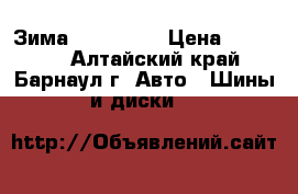 Зима 235 60 18 › Цена ­ 18 000 - Алтайский край, Барнаул г. Авто » Шины и диски   